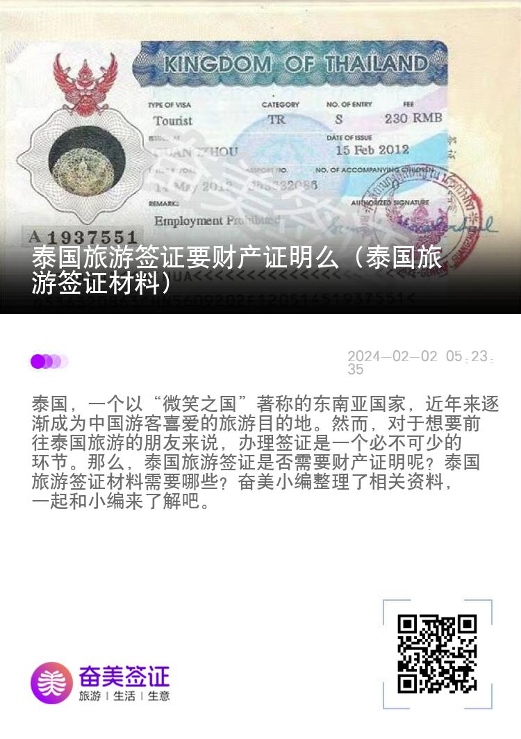 泰国旅游签证要财产证明么（泰国旅游签证材料）