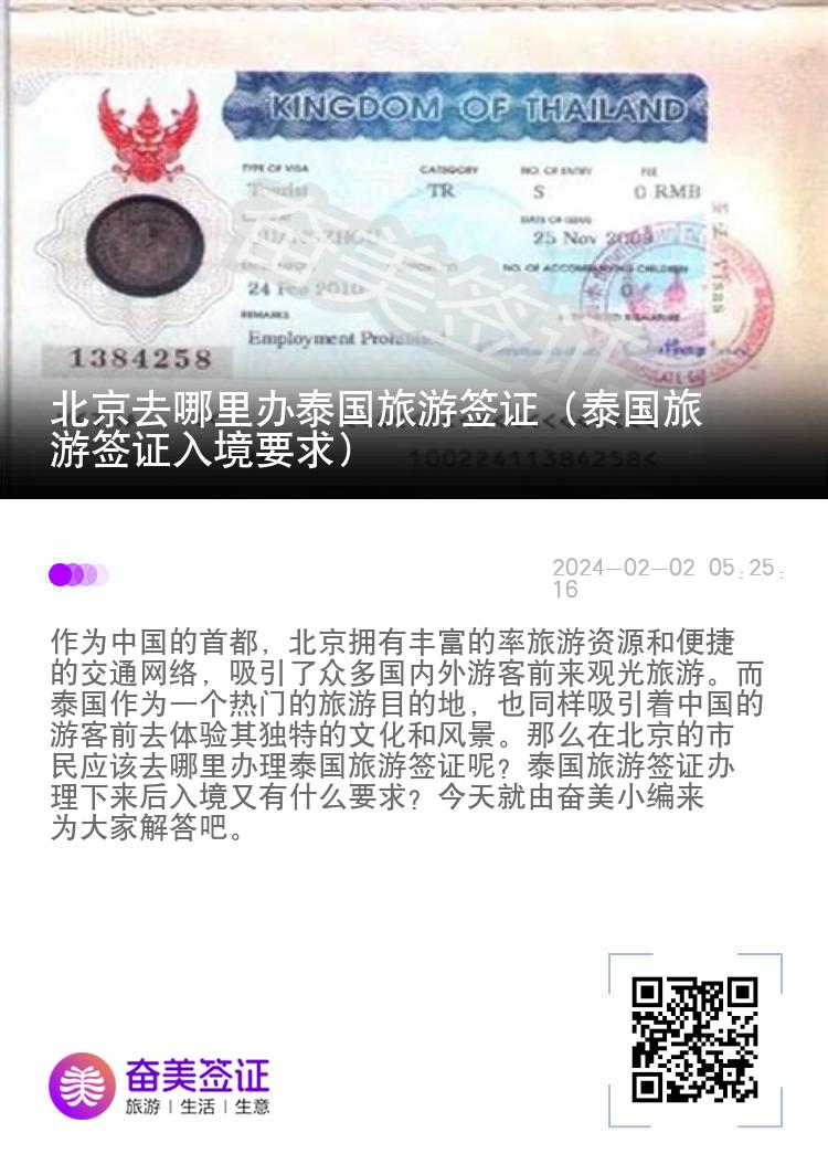北京去哪里办泰国旅游签证（泰国旅游签证入境要求）