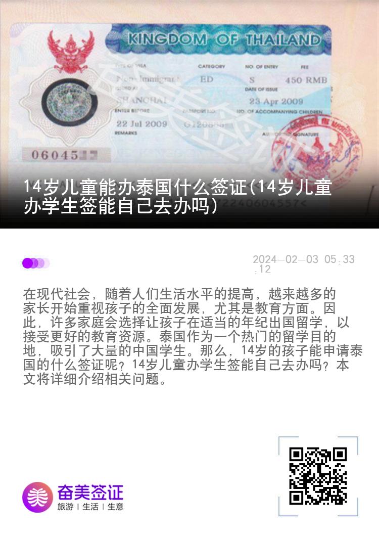 14岁儿童能办泰国什么签证(14岁儿童办学生签能自己去办吗）