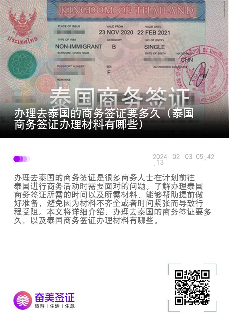 办理去泰国的商务签证要多久（泰国商务签证办理材料有哪些）