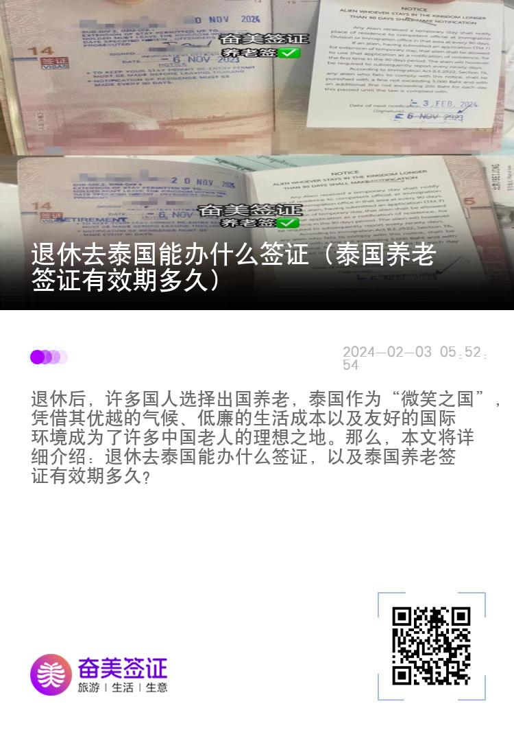 退休去泰国能办什么签证（泰国养老签证有效期多久）