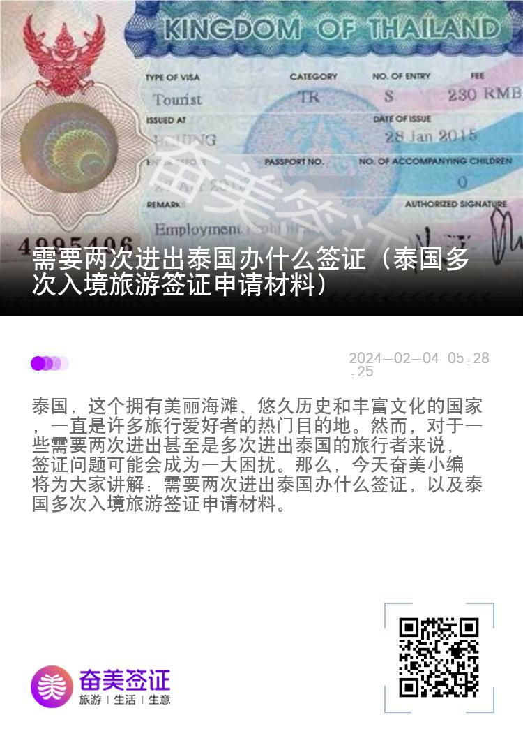 需要两次进出泰国办什么签证（泰国多次入境旅游签证申请材料）