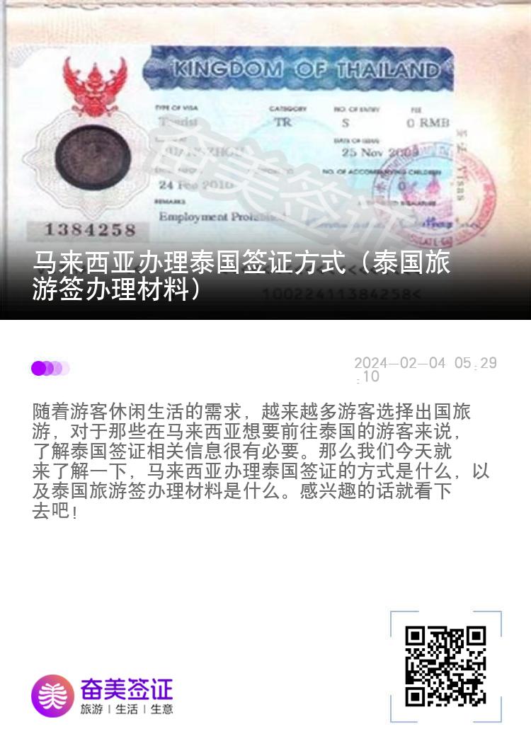 马来西亚办理泰国签证方式（泰国旅游签办理材料）