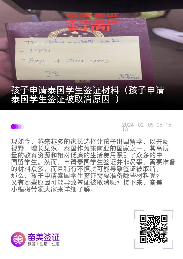 孩子申请泰国学生签证材料（孩子申请泰国学生签证被取消原因 ）