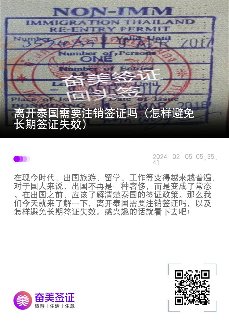 离开泰国需要注销签证吗（怎样避免长期签证失效）