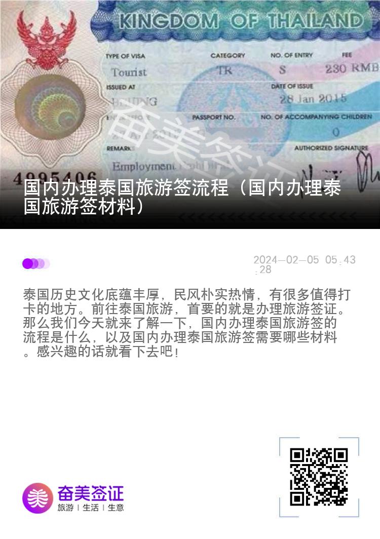 国内办理泰国旅游签流程（国内办理泰国旅游签材料）