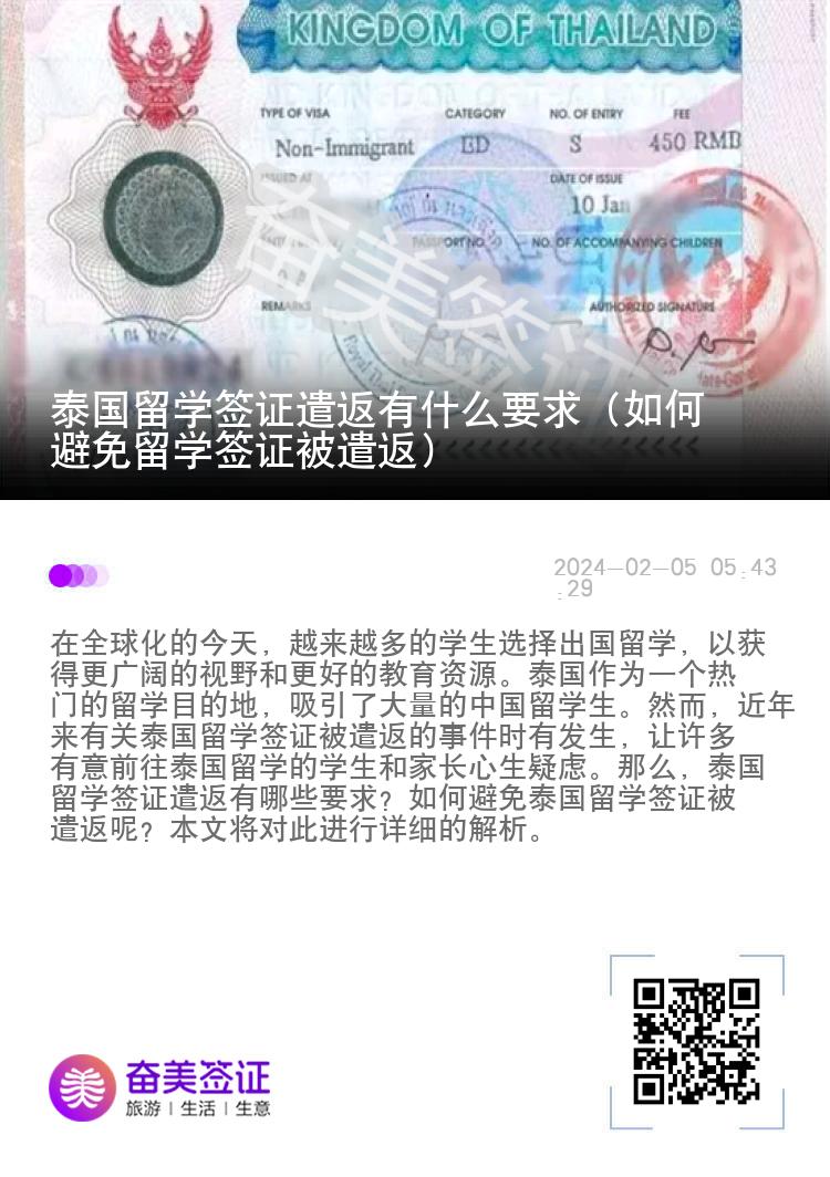 泰国留学签证遣返有什么要求（如何避免留学签证被遣返）