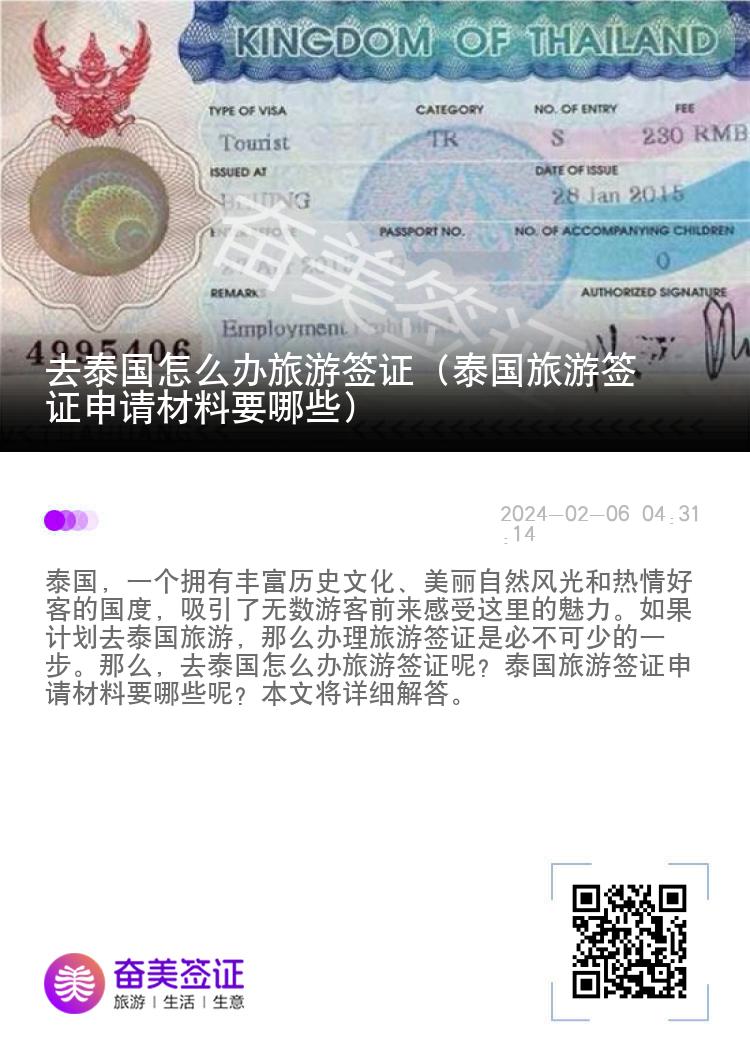 去泰国怎么办旅游签证（泰国旅游签证申请材料要哪些）