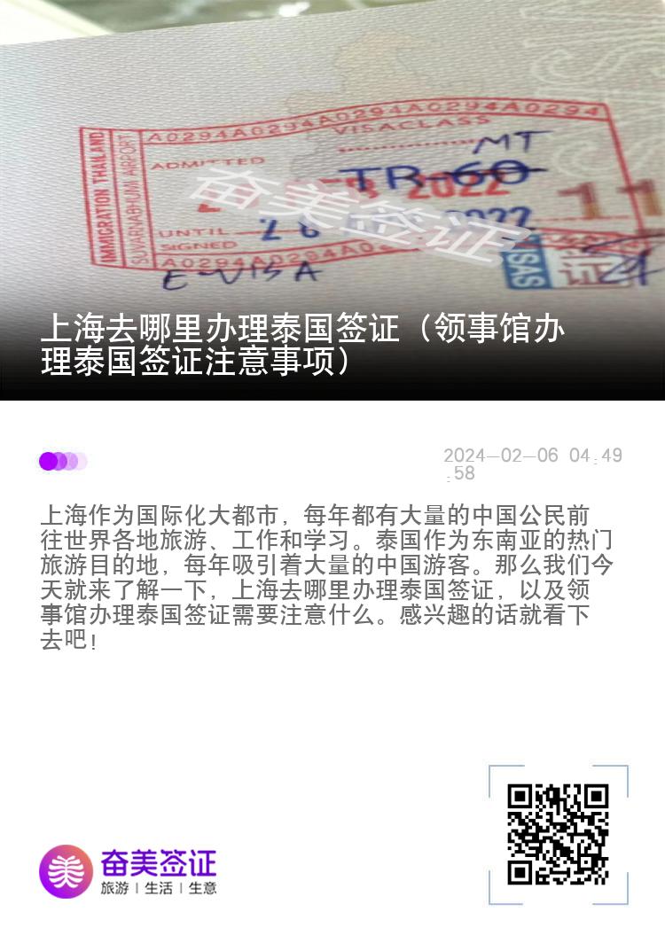 上海去哪里办理泰国签证（领事馆办理泰国签证注意事项）