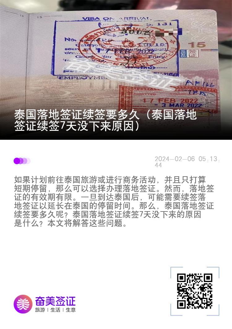 泰国落地签证续签要多久（泰国落地签证续签7天没下来原因）
