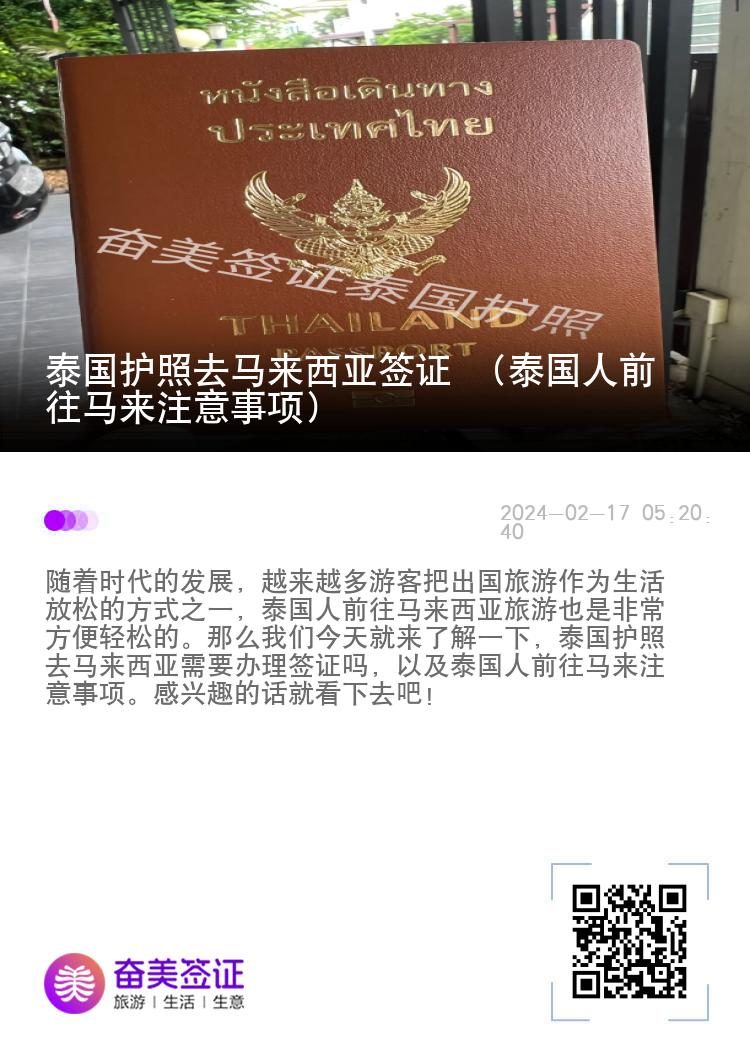 泰国护照去马来西亚签证 （泰国人前往马来注意事项）