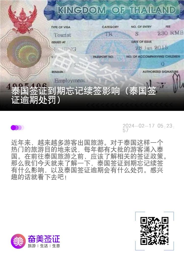 泰国签证到期忘记续签影响（泰国签证逾期处罚）