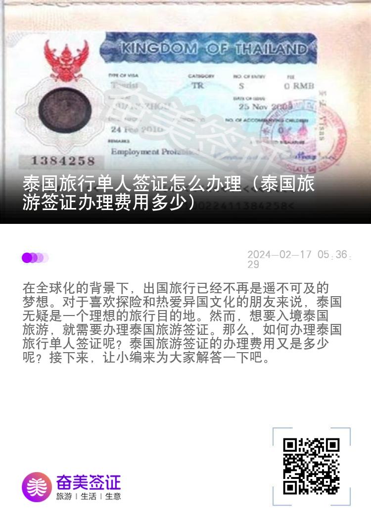 泰国旅行单人签证怎么办理（泰国旅游签证办理费用多少）