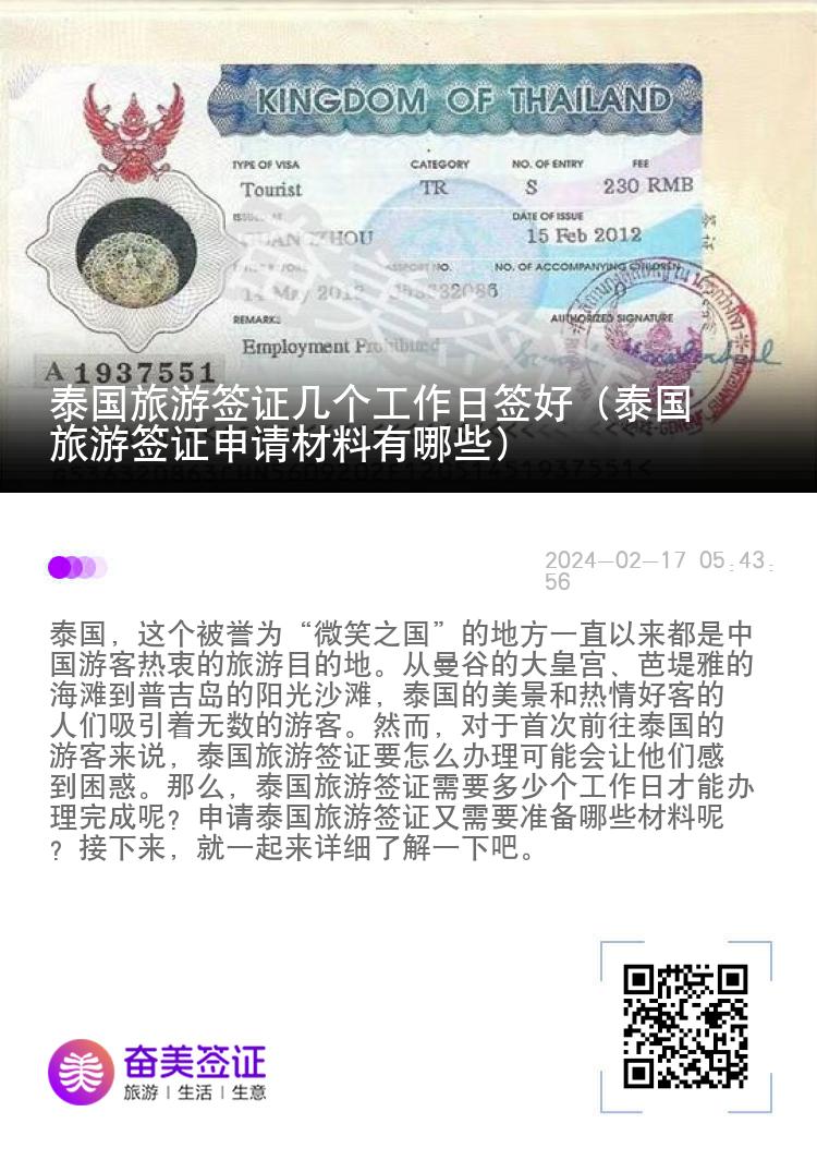 泰国旅游签证几个工作日签好（泰国旅游签证申请材料有哪些）