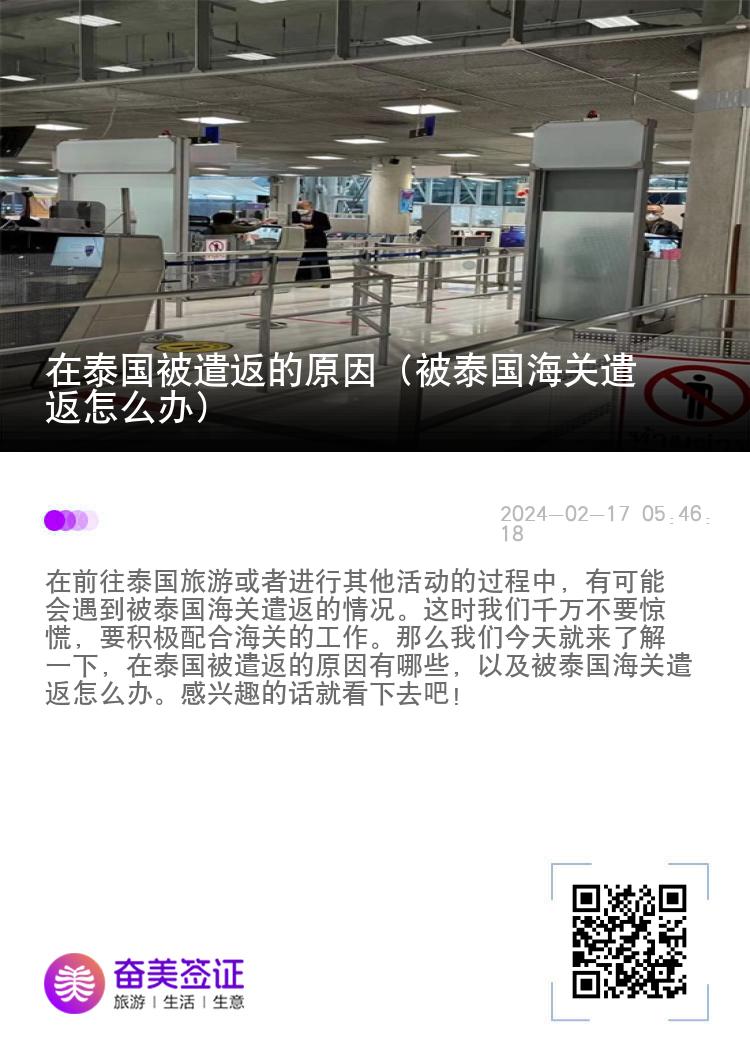 在泰国被遣返的原因（被泰国海关遣返怎么办）