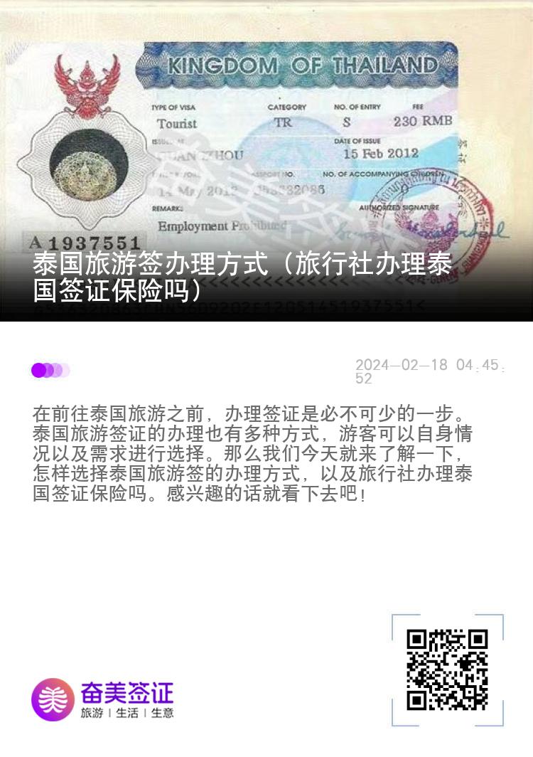 泰国旅游签办理方式（旅行社办理泰国签证保险吗）