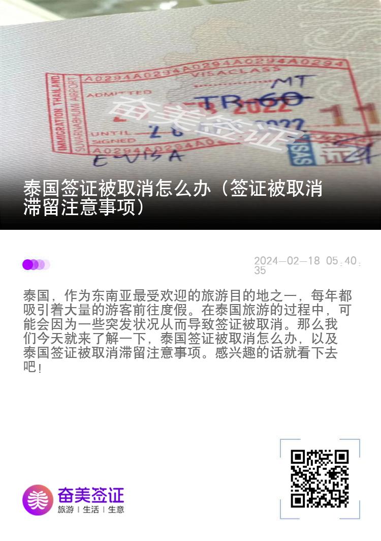 泰国签证被取消怎么办（签证被取消滞留注意事项）