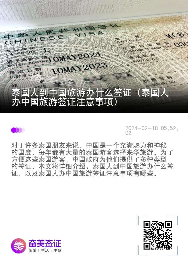 泰国人到中国旅游办什么签证（泰国人办中国旅游签证注意事项）