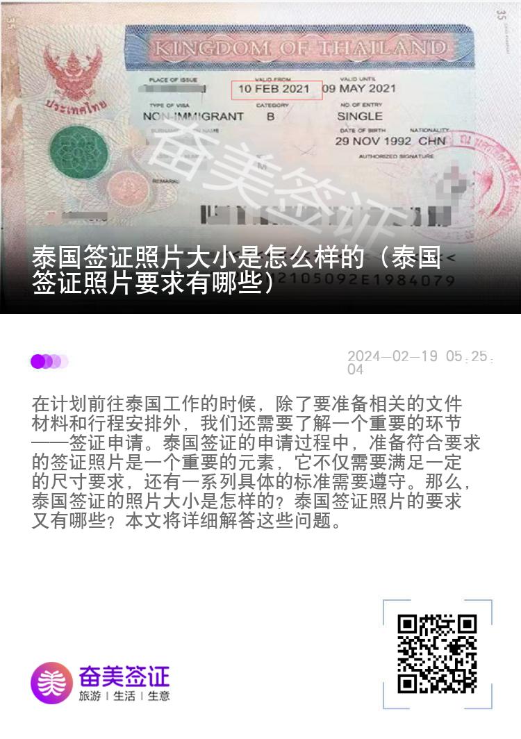 泰国签证照片大小是怎么样的（泰国签证照片要求有哪些）