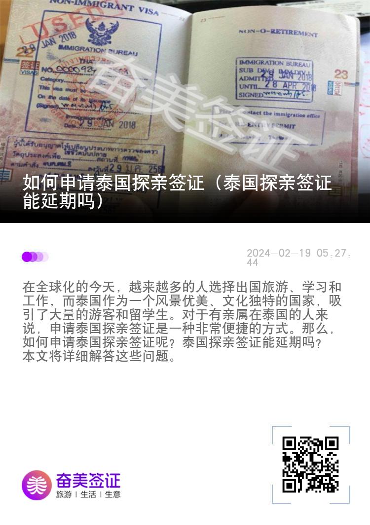 如何申请泰国探亲签证（泰国探亲签证能延期吗）