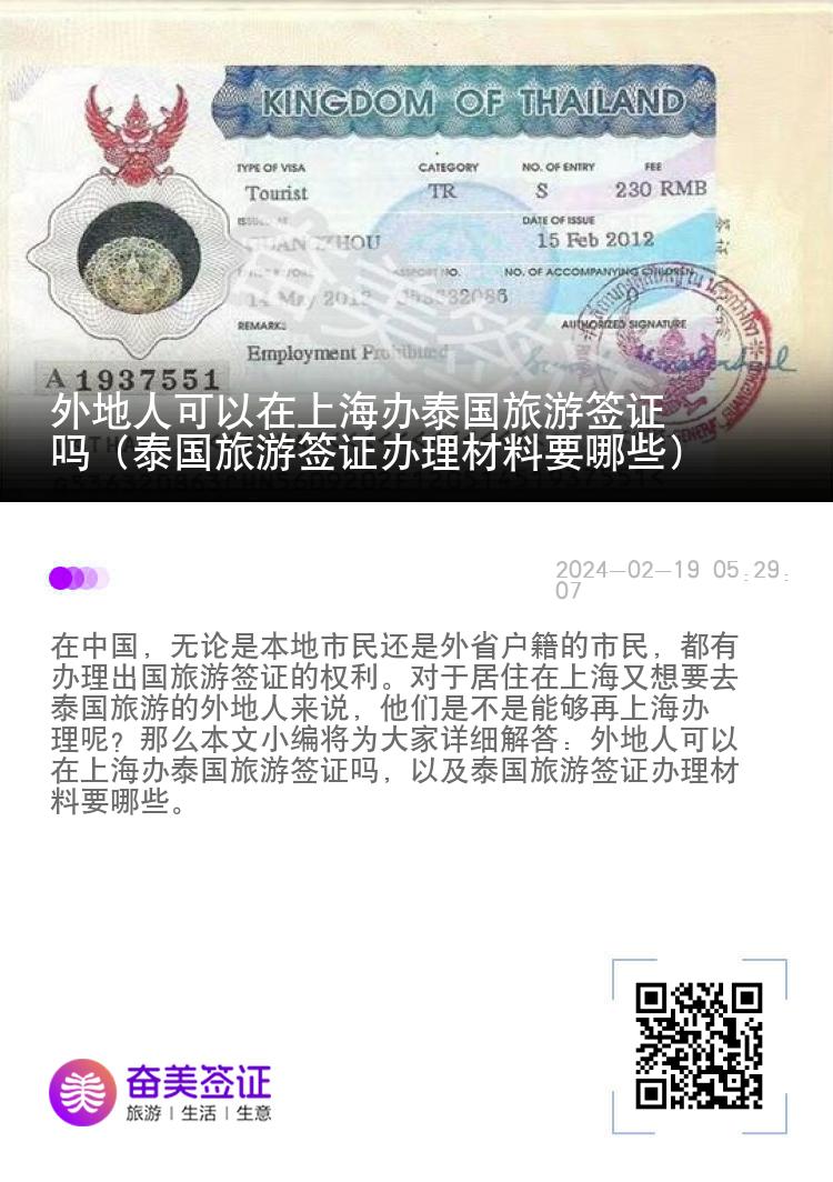 外地人能在上海办泰国旅游签证吗（泰国旅游签证办理材料）