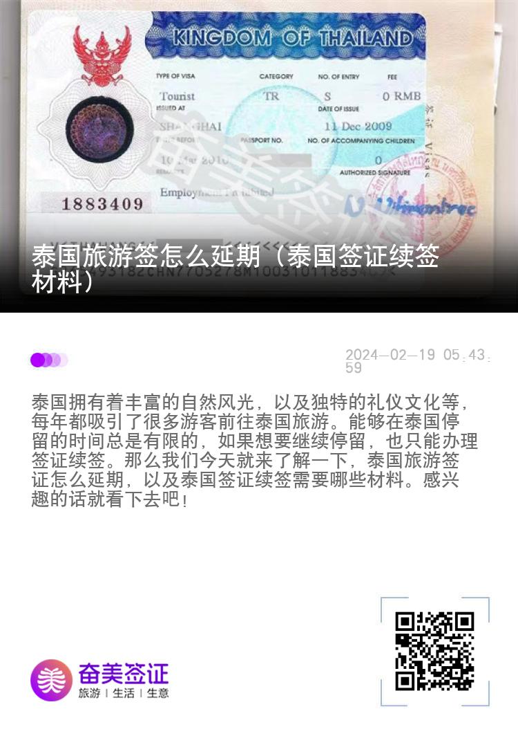 泰国旅游签怎么延期（泰国签证续签材料）