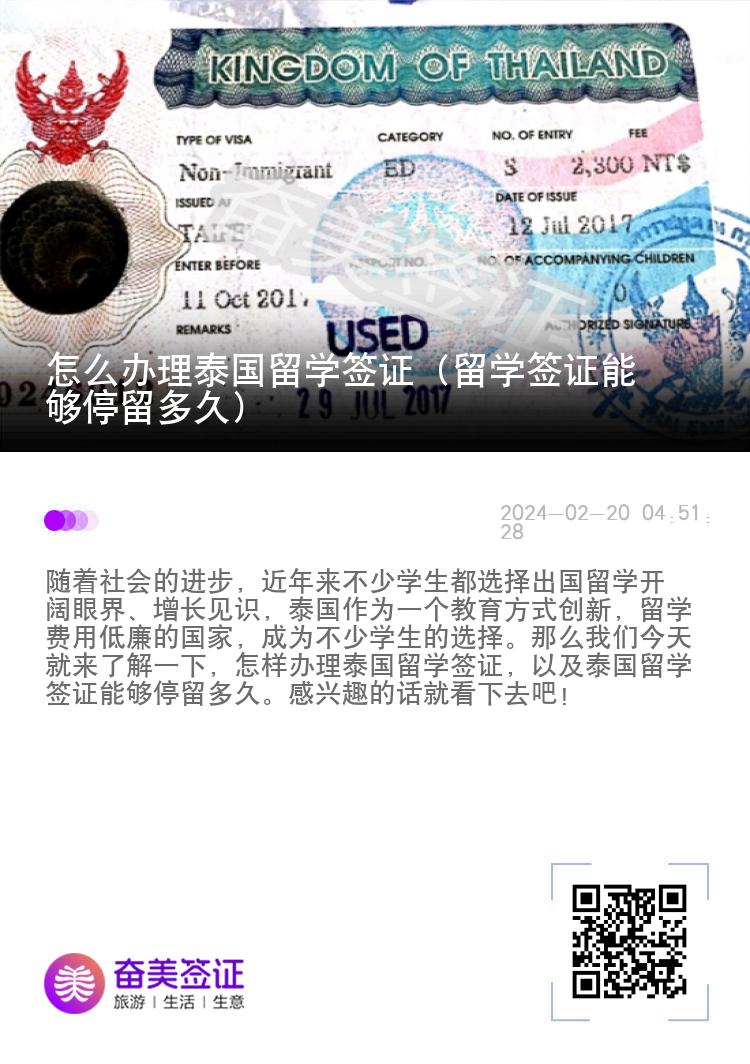 怎么办理泰国留学签证（留学签证能够停留多久）