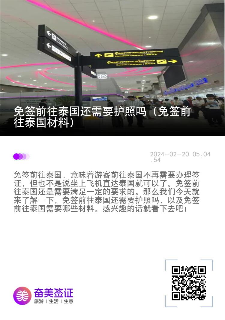 免签前往泰国还需要护照吗（免签前往泰国材料）