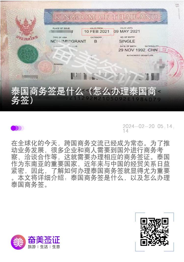 泰国商务签是什么（怎么办理泰国商务签）