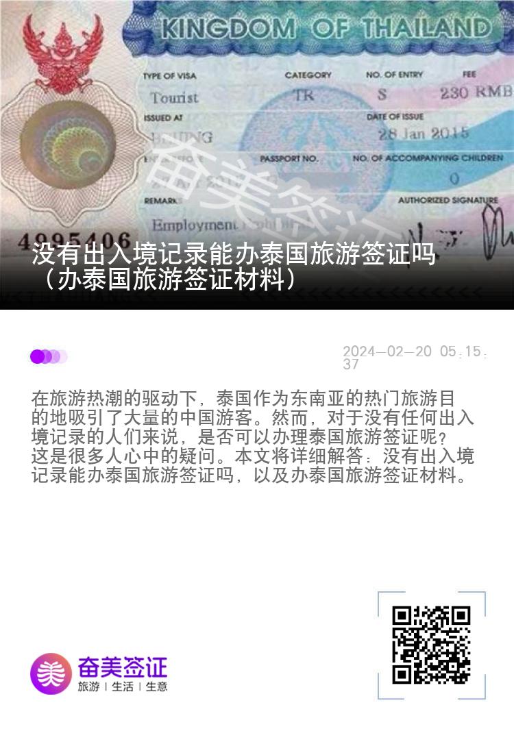 没有出入境记录能办泰国旅游签证吗（办泰国旅游签证材料）