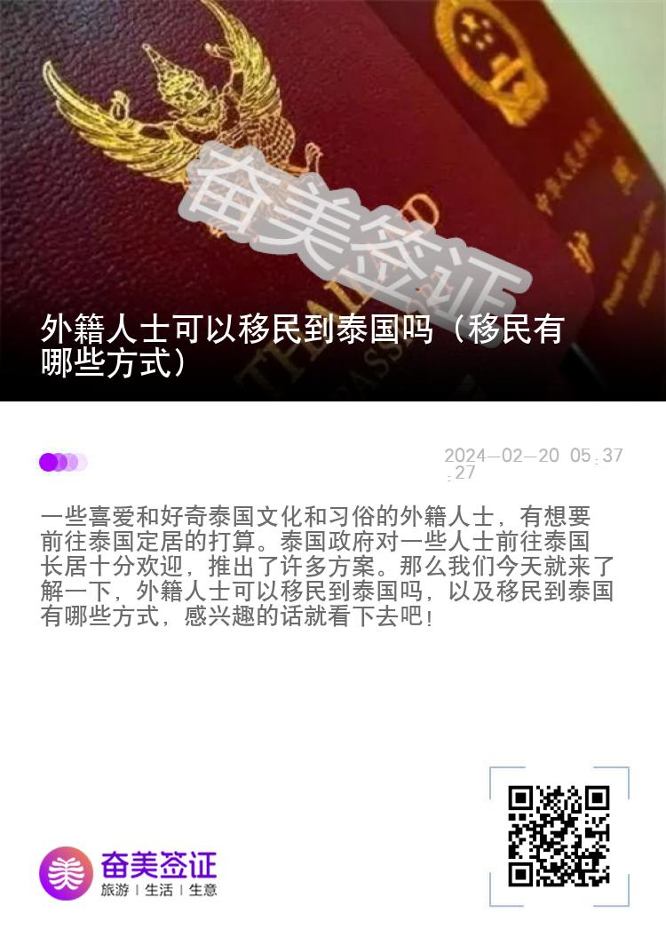 外籍人士可以移民到泰国吗（移民有哪些方式）