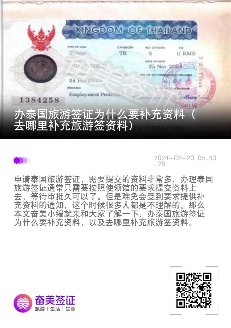 办泰国旅游签证为什么要补充资料（去哪里补充旅游签资料）