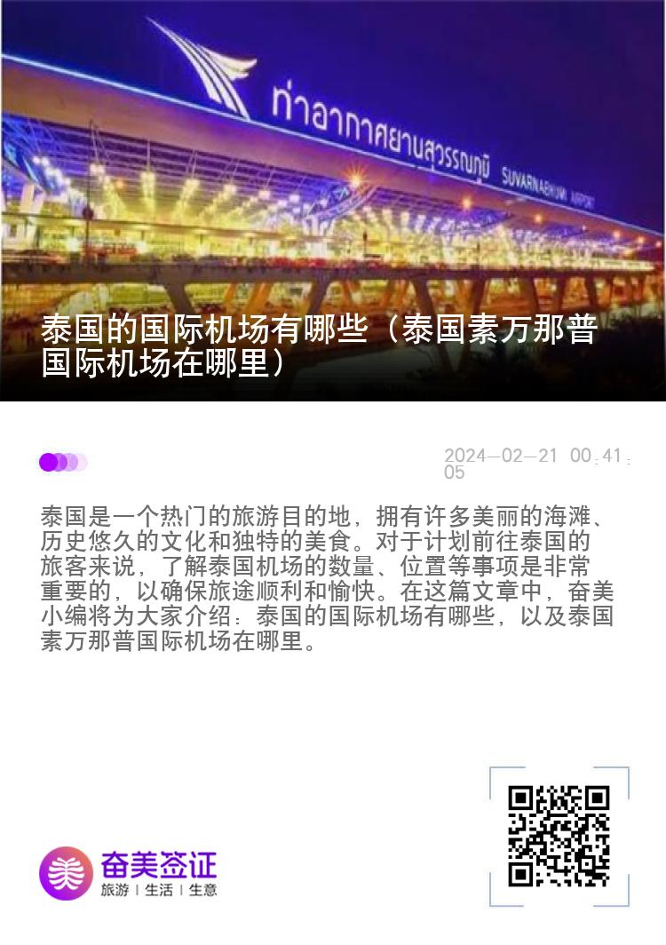 泰国的国际机场有哪些（泰国素万那普国际机场在哪里）