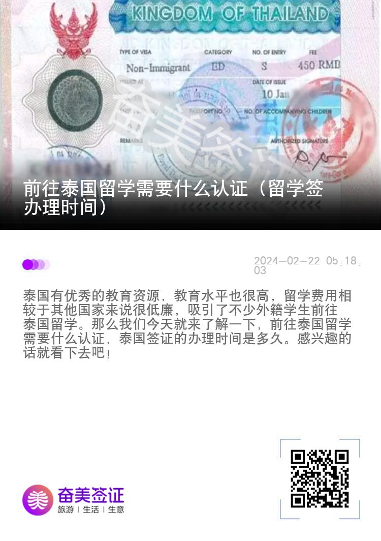 前往泰国留学需要什么认证（留学签办理时间）