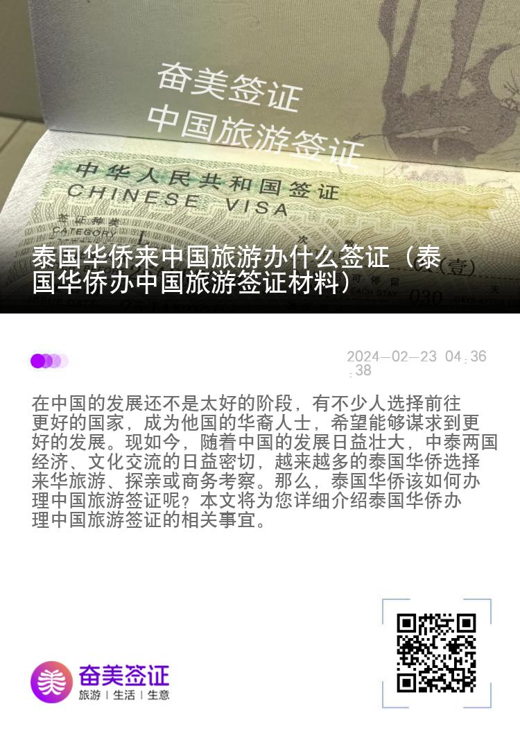 泰国华侨来中国旅游办什么签证（泰国华侨办中国旅游签证材料）