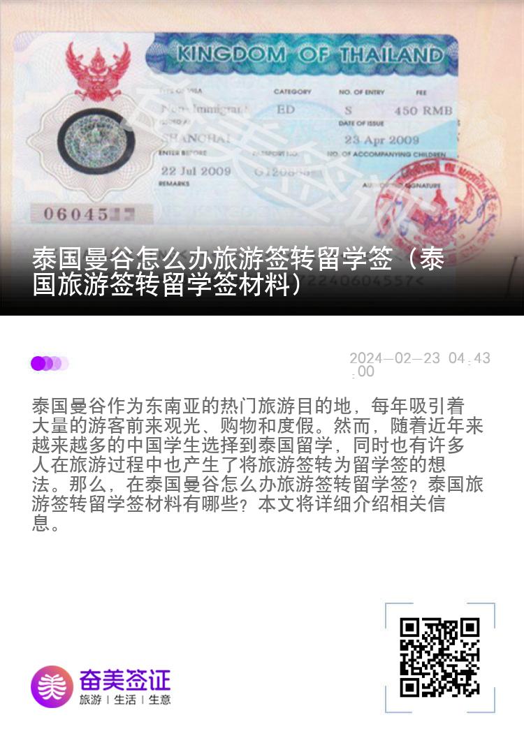 泰国曼谷怎么办旅游签转留学签（泰国旅游签转留学签材料）