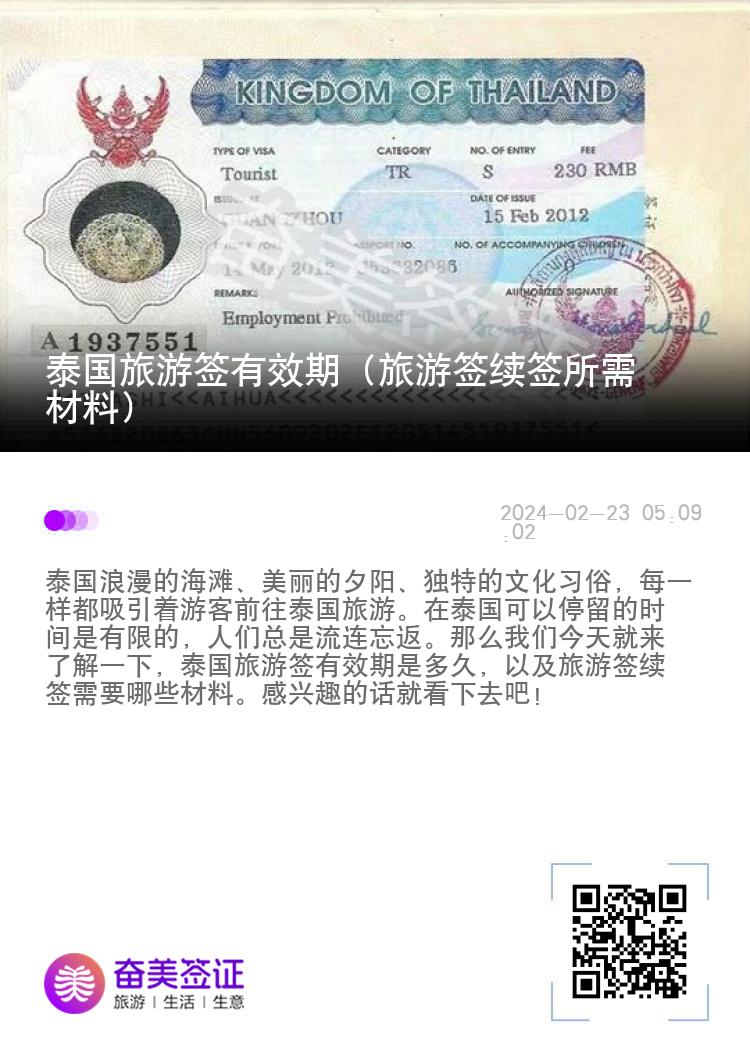 泰国旅游签有效期（旅游签续签所需材料）