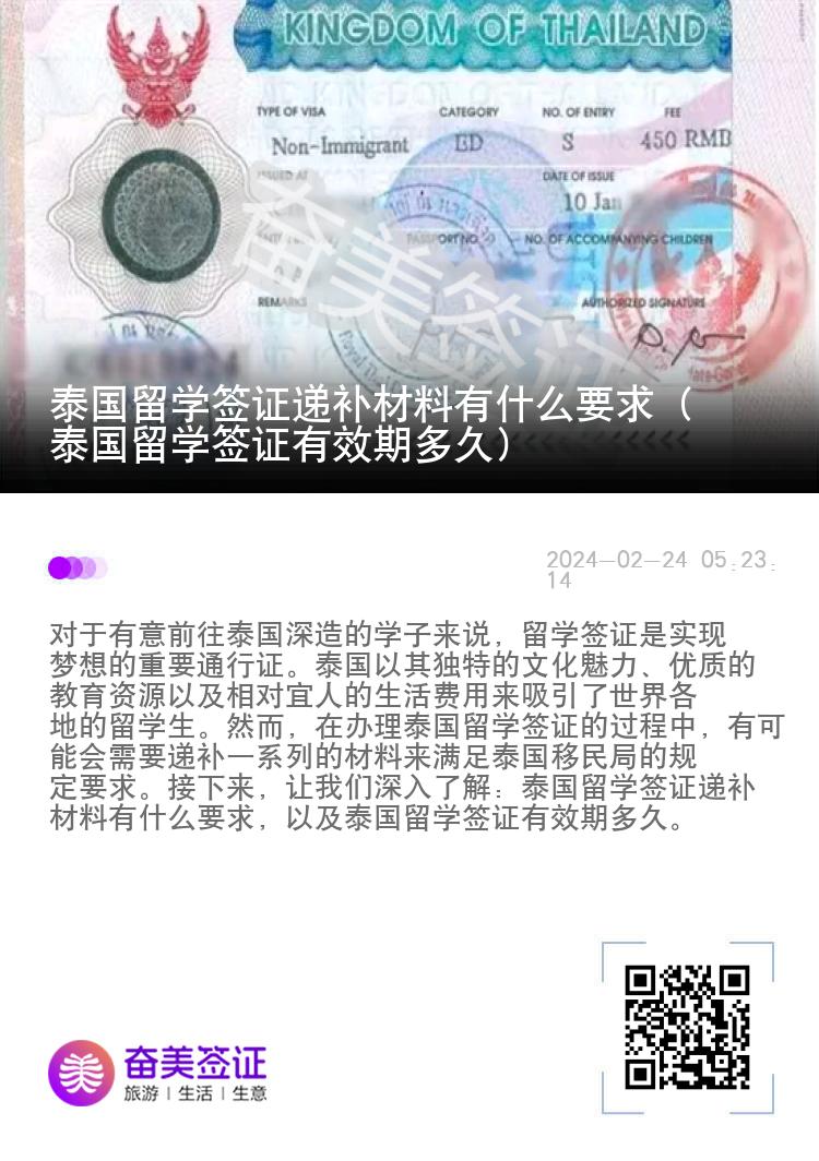 泰国留学签证递补材料有什么要求（泰国留学签证有效期多久）