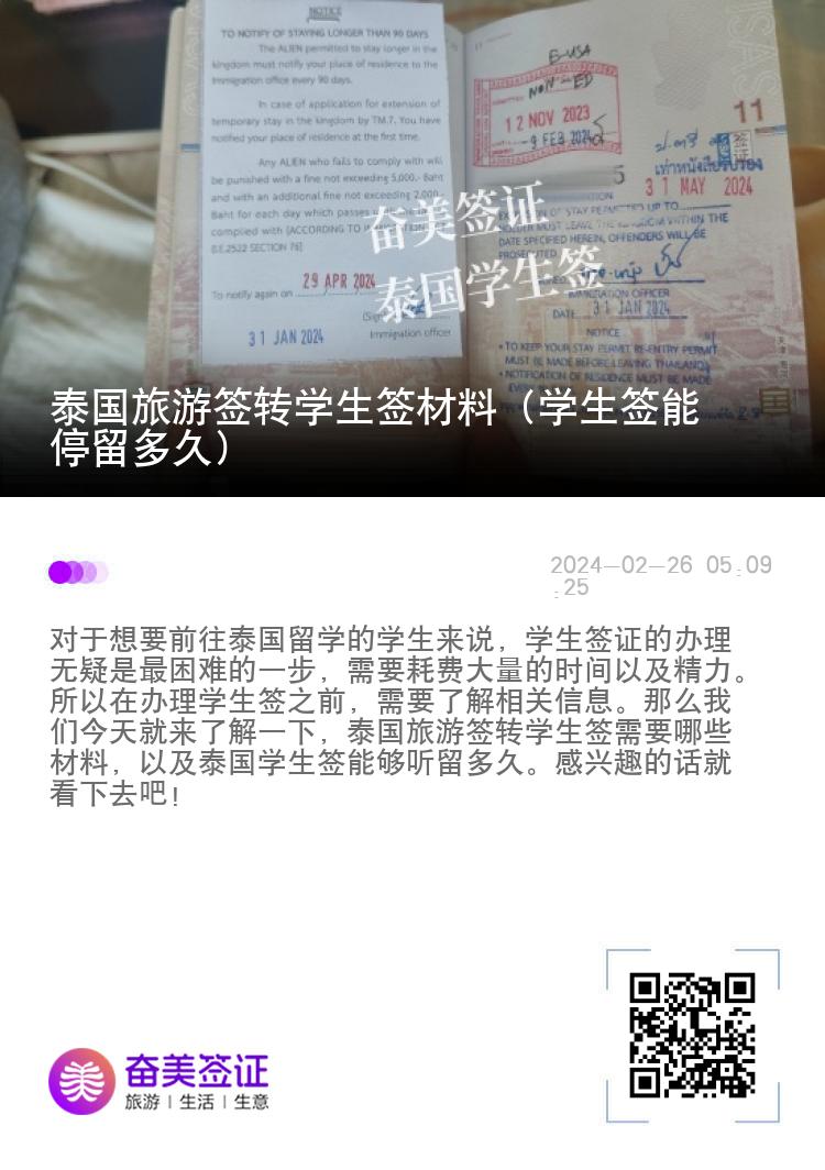 泰国旅游签转学生签材料（学生签能停留多久）