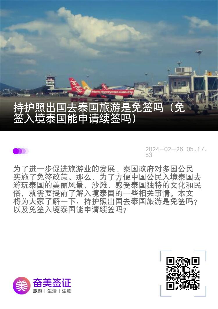 持护照出国去泰国旅游是免签吗（免签入境泰国能申请续签吗）