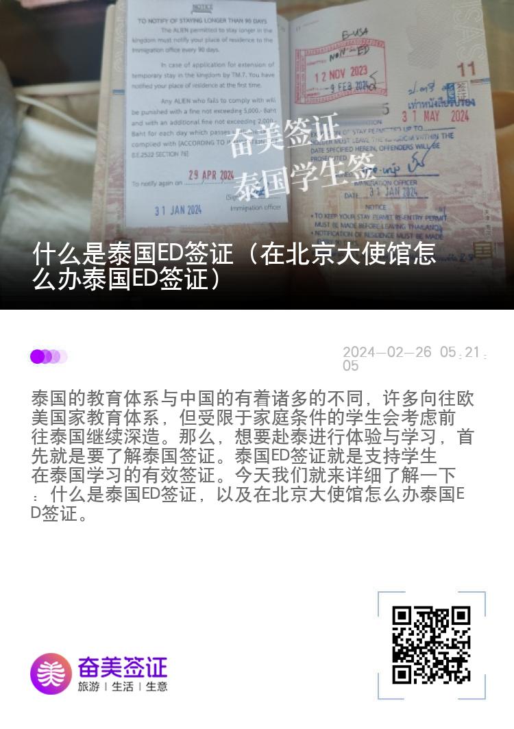 什么是泰国ED签证（在北京大使馆怎么办泰国ED签证）