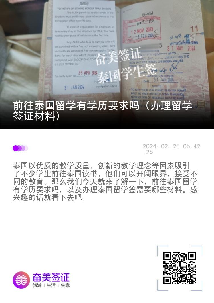 前往泰国留学有学历要求吗（办理留学签证材料）