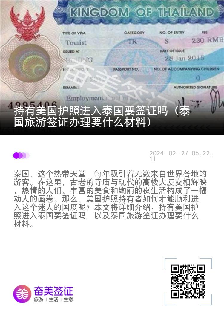 持有美国护照进入泰国要签证吗（泰国旅游签证办理要什么材料）