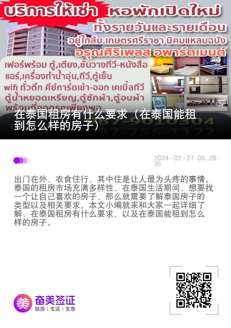 在泰国租房有什么要求（在泰国能租到怎么样的房子）