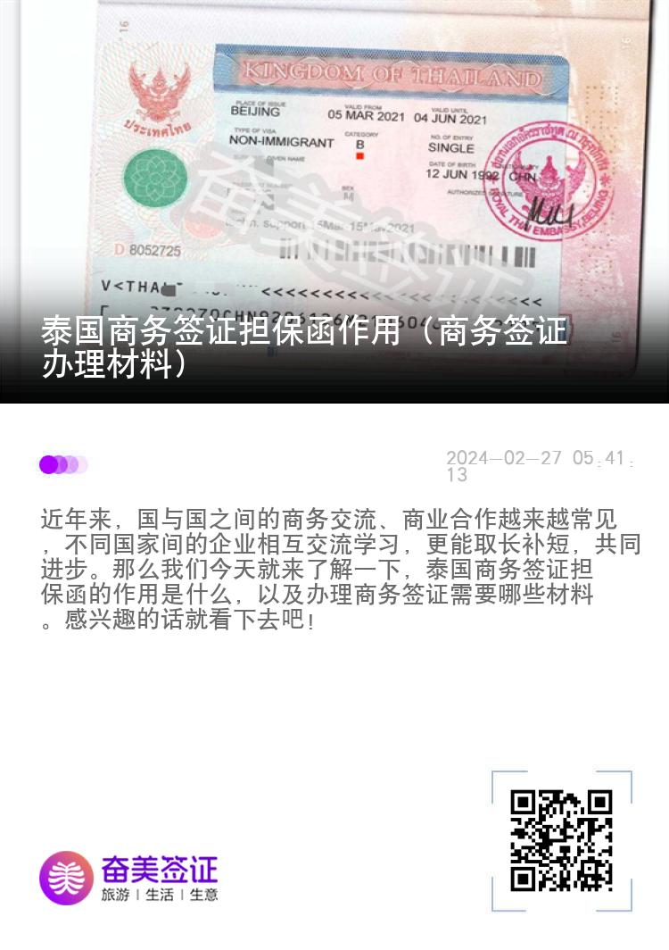 泰国商务签证担保函作用（商务签证办理材料）
