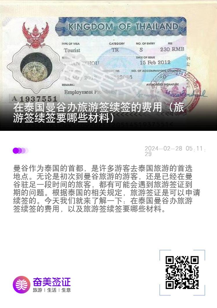 在泰国曼谷办旅游签续签的费用（旅游签续签要哪些材料）