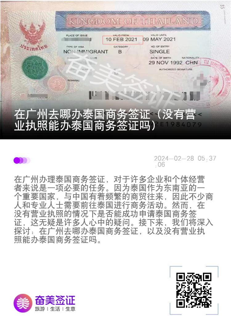 在广州去哪办泰国商务签证（没有营业执照能办泰国商务签证吗）