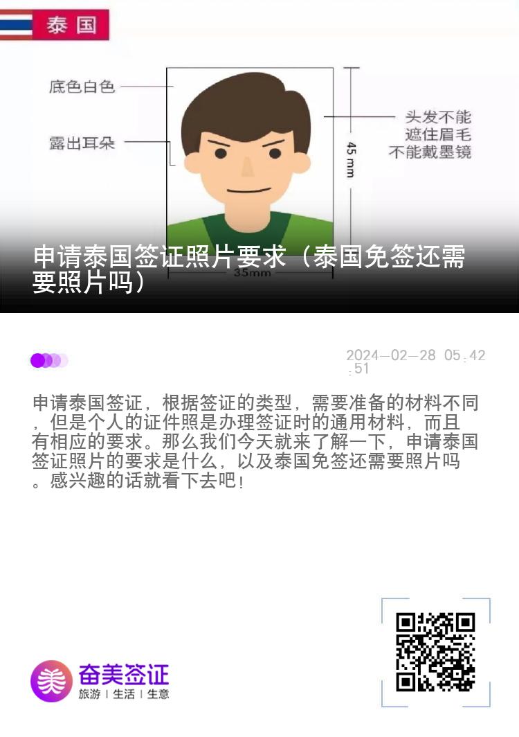 申请泰国签证照片要求（泰国免签还需要照片吗）