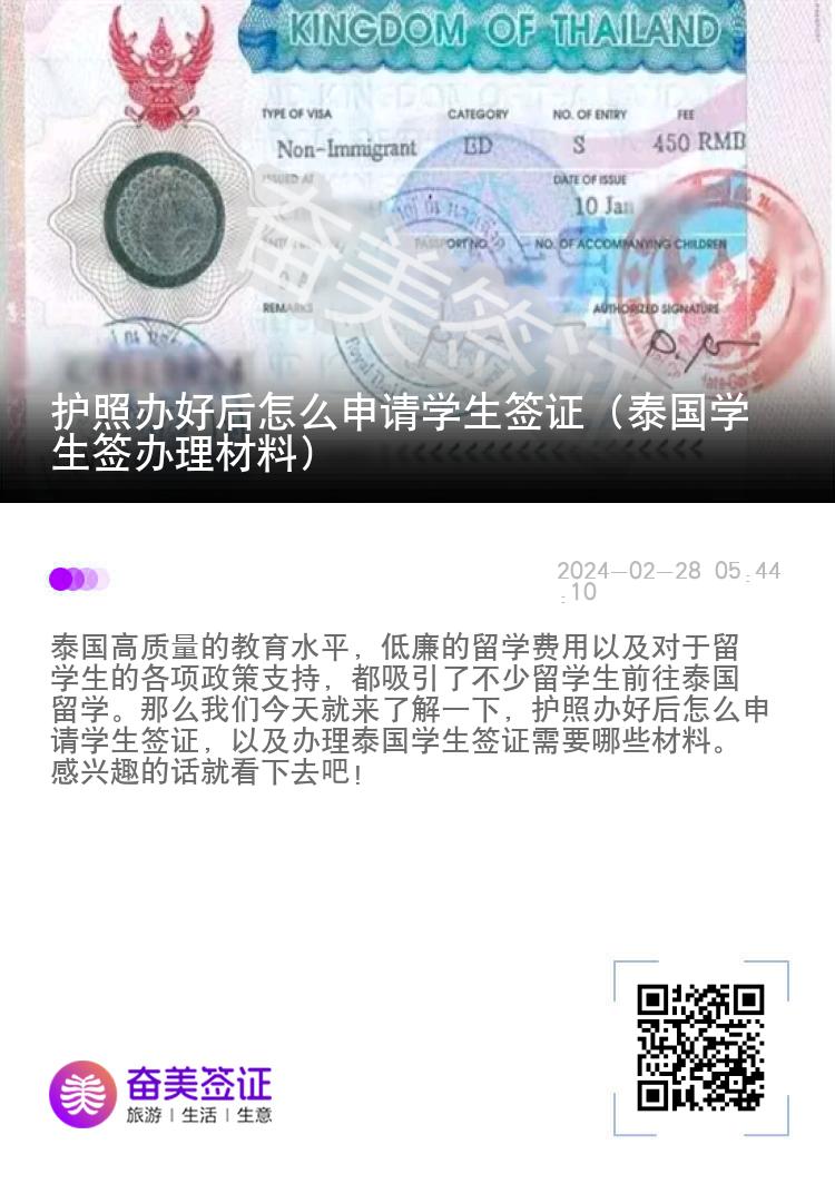 护照办好后怎么申请学生签证（泰国学生签办理材料）