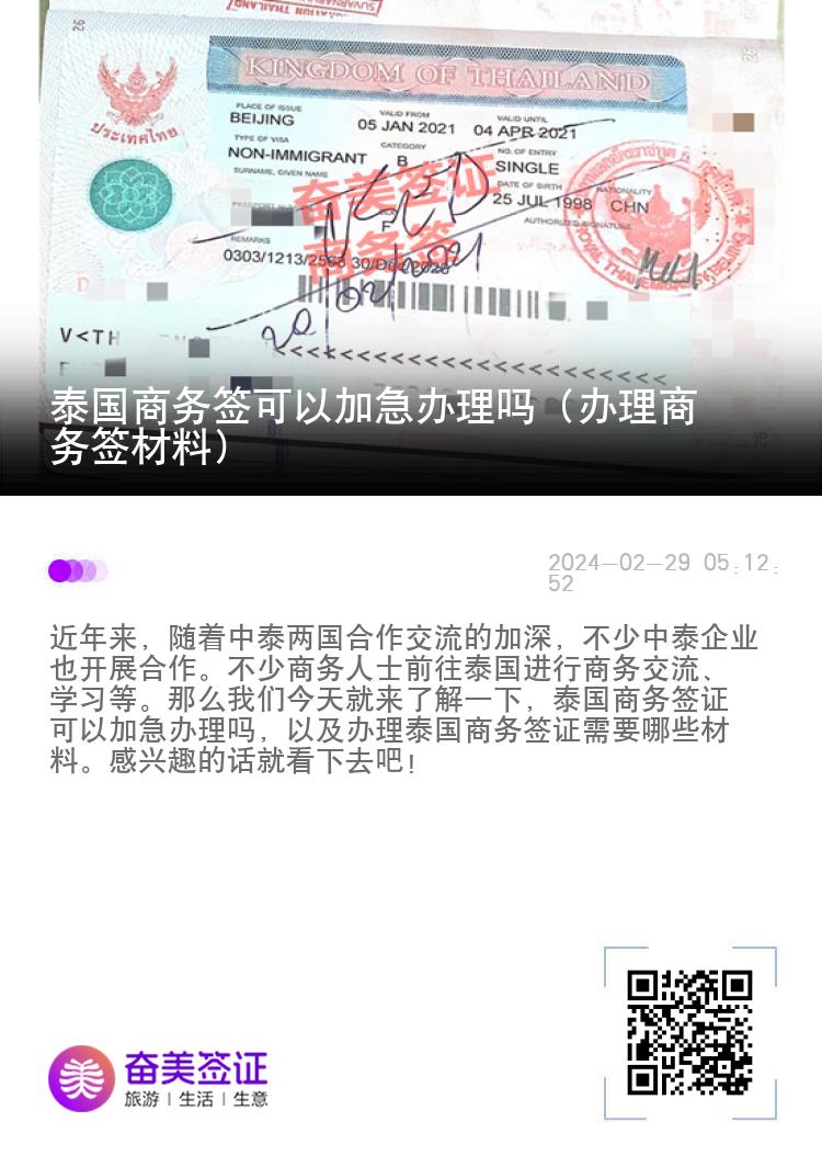 泰国商务签可以加急办理吗（办理商务签材料）